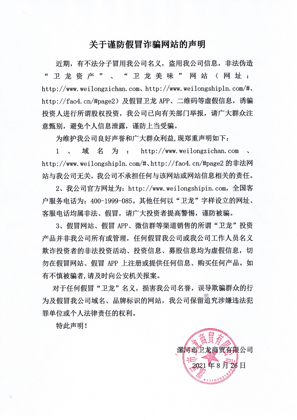 关于谨防假冒诈骗网站的声明 - 副本.jpg