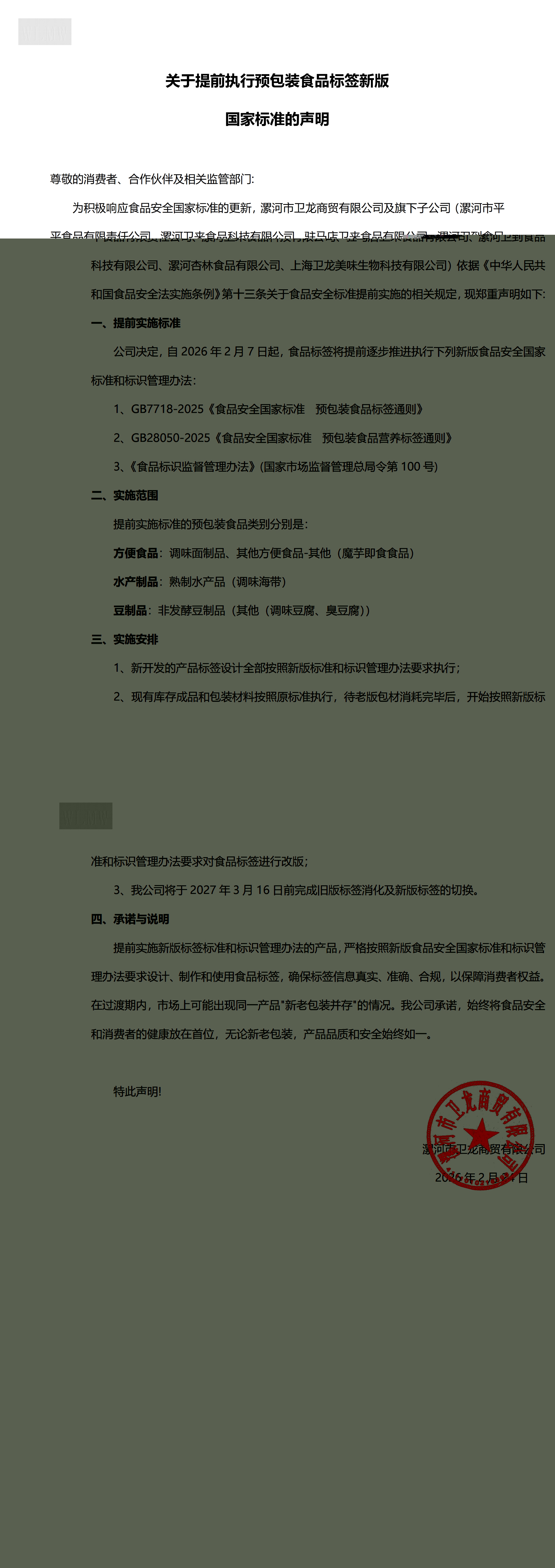 关于提前执行预包装食品标签新版国家标准的声明 (1)_00(1).jpg